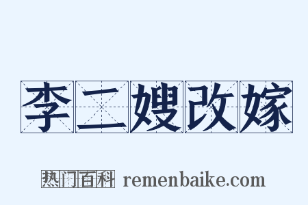 李二嫂改嫁是什么意思的图片